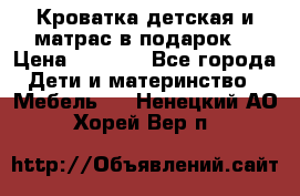 Кроватка детская и матрас в подарок  › Цена ­ 2 500 - Все города Дети и материнство » Мебель   . Ненецкий АО,Хорей-Вер п.